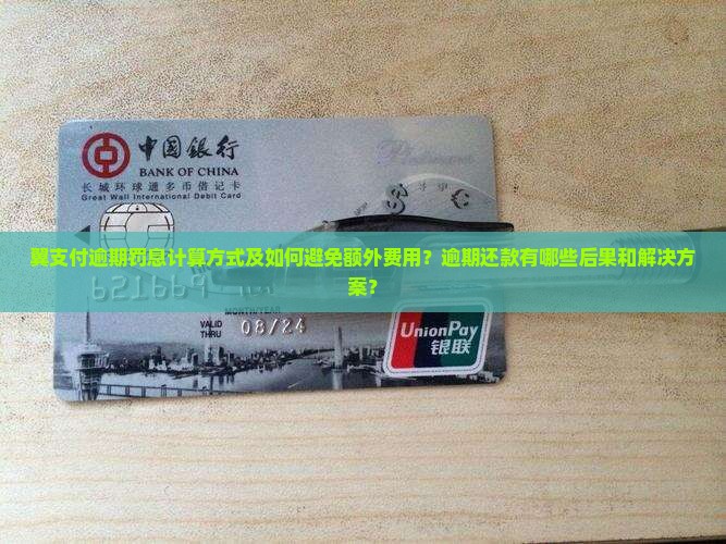 翼支付逾期罚息计算方式及如何避免额外费用？逾期还款有哪些后果和解决方案？
