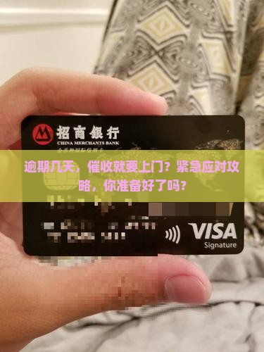 逾期几天，催收就要上门？紧急应对攻略，你准备好了吗？