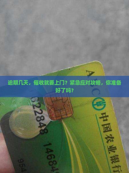 逾期几天，催收就要上门？紧急应对攻略，你准备好了吗？