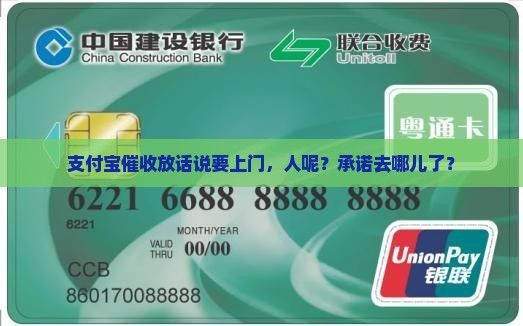 支付宝催收放话说要上门，人呢？承诺去哪儿了？