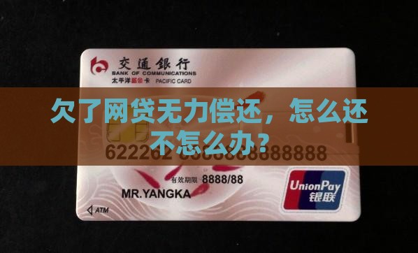欠了网贷无力偿还，怎么还不怎么办？
