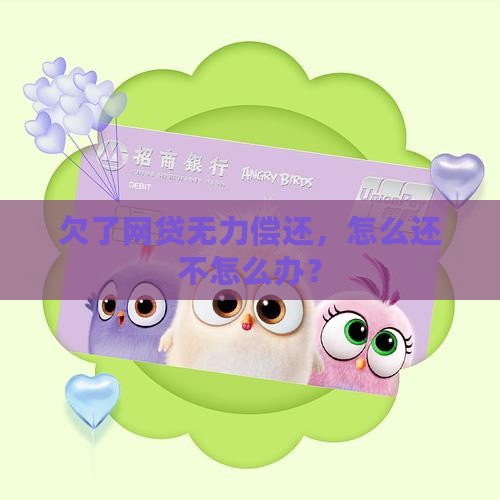 欠了网贷无力偿还，怎么还不怎么办？
