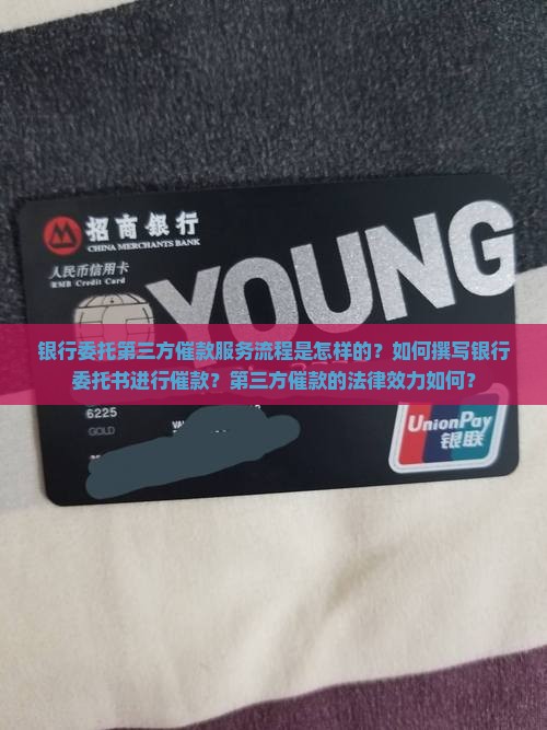 银行委托第三方催款服务流程是怎样的？如何撰写银行委托书进行催款？第三方催款的法律效力如何？