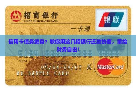 信用卡债务缠身？教你用这几招银行还款协商，重拾财务自由！
