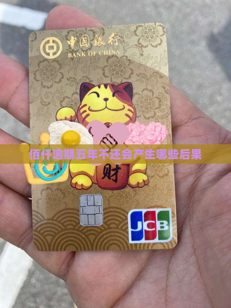 佰仟逾期五年不还会产生哪些后果