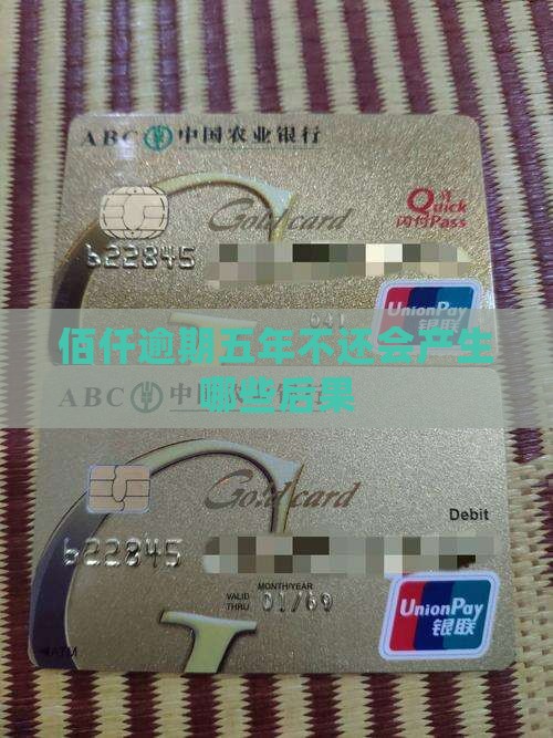 佰仟逾期五年不还会产生哪些后果