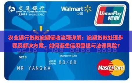 农业银行贷款逾期催收流程详解：逾期贷款处理步骤及解决方案，如何避免信用受损与法律风险？