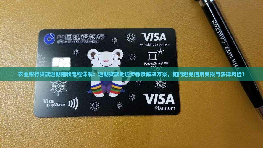农业银行贷款逾期催收流程详解：逾期贷款处理步骤及解决方案，如何避免信用受损与法律风险？