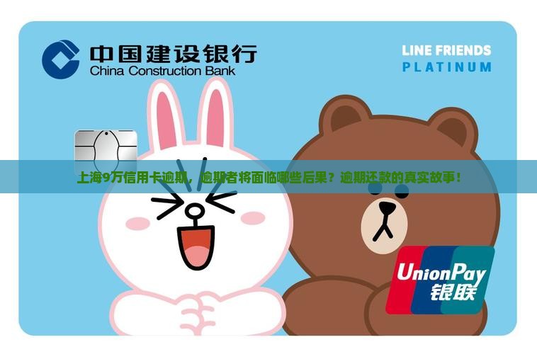 上海9万信用卡逾期，逾期者将面临哪些后果？逾期还款的真实故事！