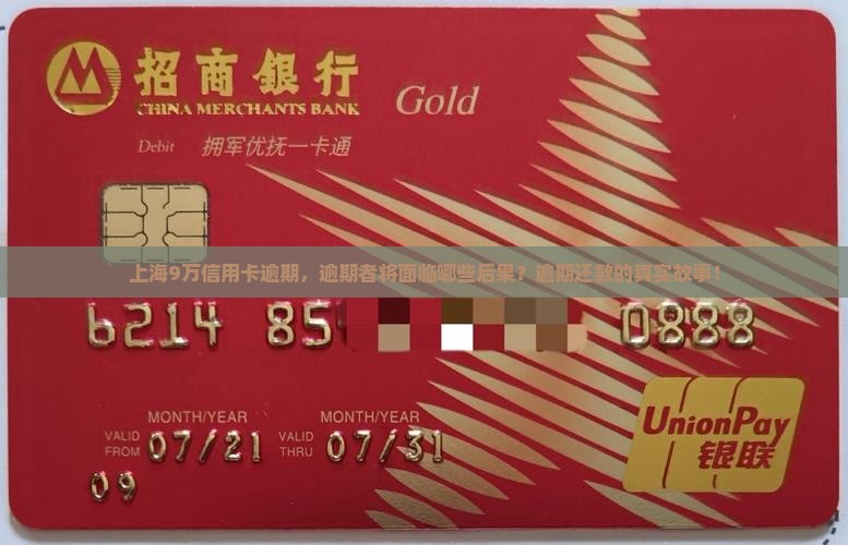 上海9万信用卡逾期，逾期者将面临哪些后果？逾期还款的真实故事！