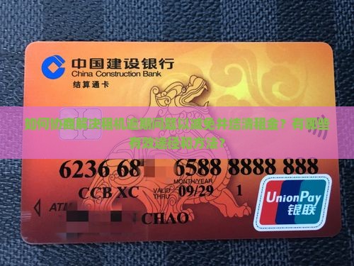 如何协商解决租机逾期问题以减免并结清租金？有哪些有效途径和方法？