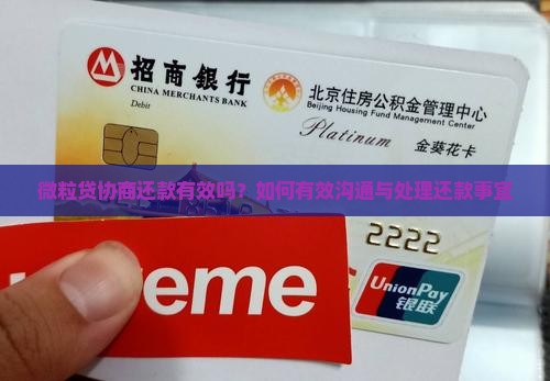 微粒贷协商还款有效吗？如何有效沟通与处理还款事宜