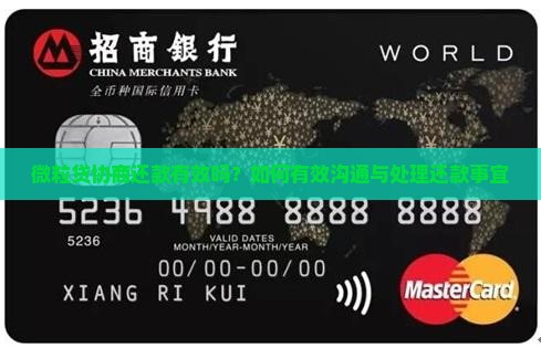 微粒贷协商还款有效吗？如何有效沟通与处理还款事宜