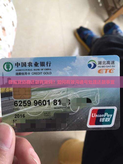 微粒贷协商还款有效吗？如何有效沟通与处理还款事宜