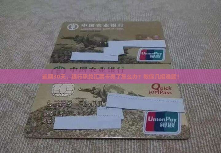 逾期30天，银行承兑汇票卡壳了怎么办？教你几招难题！