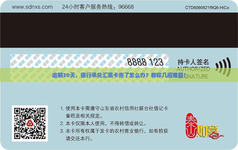 逾期30天，银行承兑汇票卡壳了怎么办？教你几招难题！