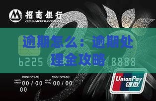 逾期怎么：逾期处理全攻略