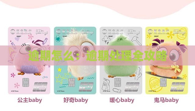 逾期怎么：逾期处理全攻略