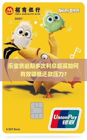 乐宝贷逾期多次利息超高如何有效降低还款压力？