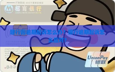 建行因逾期起诉怎么办？银行逾期起诉怎么应对？