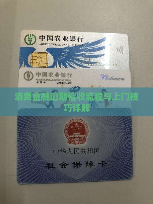 消费金融逾期催收流程与上门技巧详解