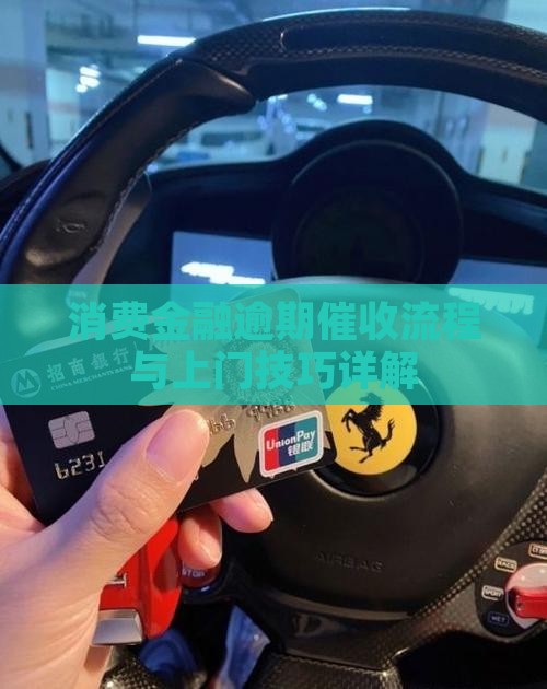 消费金融逾期催收流程与上门技巧详解