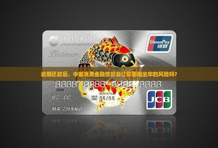 逾期还款后，中邮消费金融借款会让你面临坐牢的风险吗？