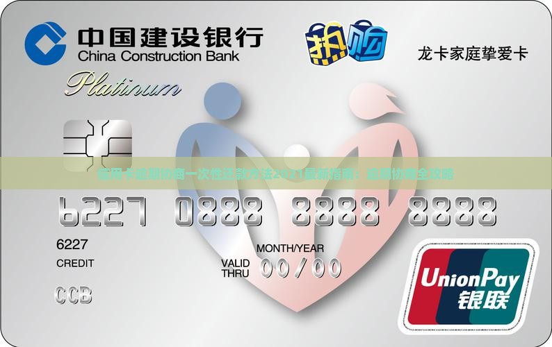 信用卡逾期协商一次性还款方法2021最新指南：逾期协商全攻略