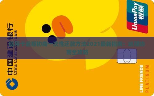 信用卡逾期协商一次性还款方法2021最新指南：逾期协商全攻略