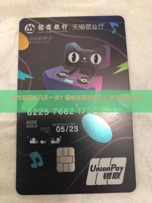 支付宝催收几天一次？催收周期是多久？最多催收几次？