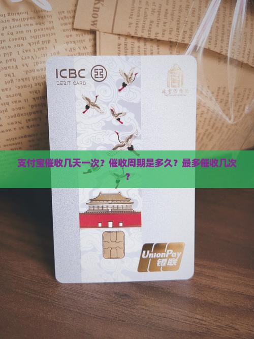 支付宝催收几天一次？催收周期是多久？最多催收几次？