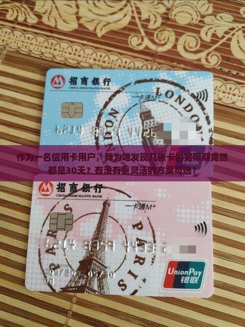 作为一名信用卡用户，我为啥发现几张卡的宽限期竟然都是30天？有没有更灵活的方案可选？