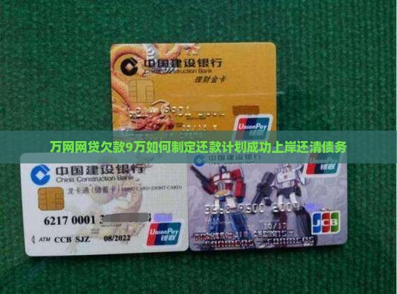 万网网贷欠款9万如何制定还款计划成功上岸还清债务