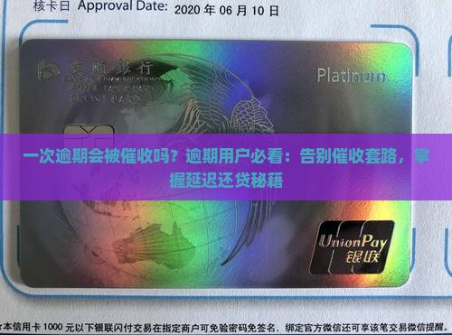一次逾期会被催收吗？逾期用户必看：告别催收套路，掌握延迟还贷秘籍