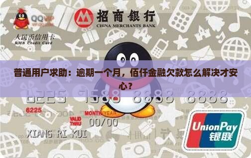 普通用户求助：逾期一个月，佰仟金融欠款怎么解决才安心？