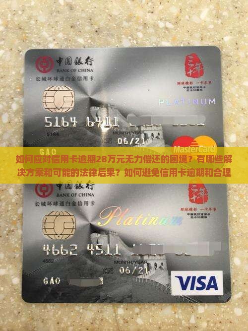 如何应对信用卡逾期28万元无力偿还的困境？有哪些解决方案和可能的法律后果？如何避免信用卡逾期和合理规划财务？
