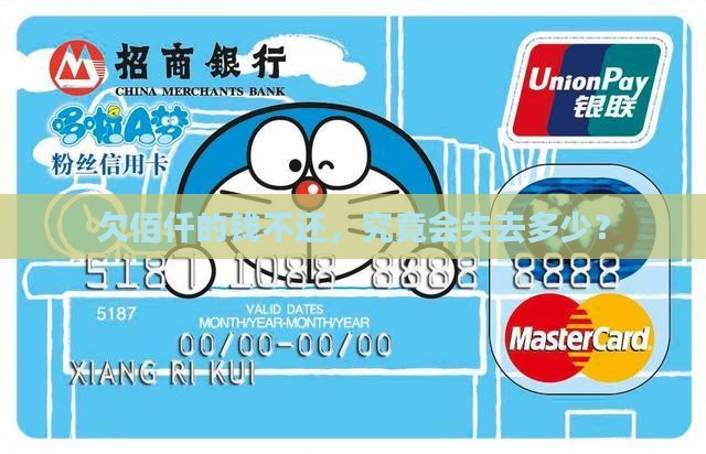 欠佰仟的钱不还，究竟会失去多少？
