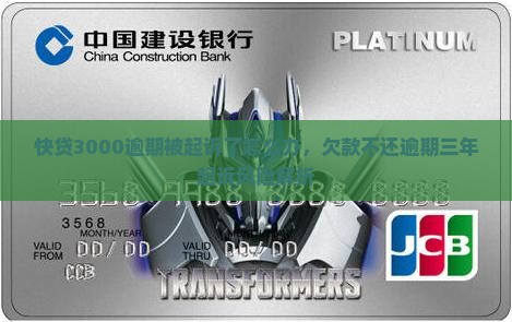 快贷3000逾期被起诉了怎么办，欠款不还逾期三年起诉风险解析