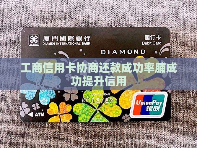 工商信用卡协商还款成功率脯成功提升信用