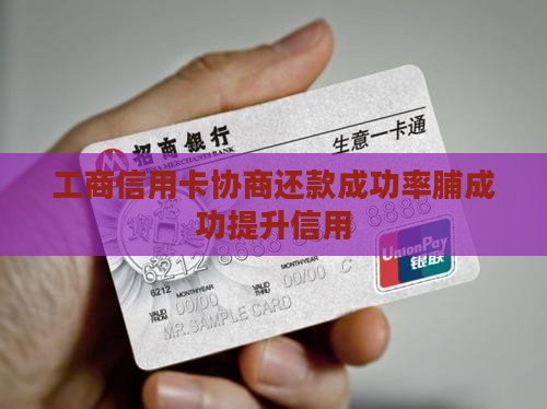 工商信用卡协商还款成功率脯成功提升信用