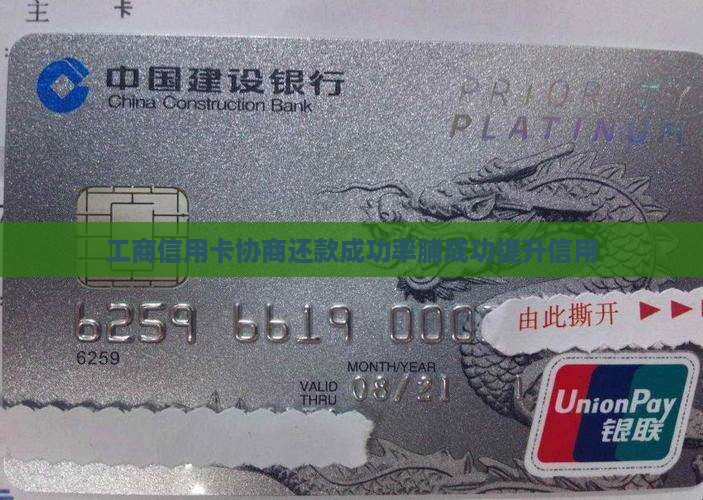 工商信用卡协商还款成功率脯成功提升信用