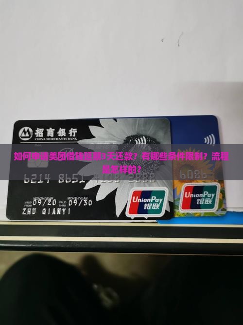 如何申请美团借钱延期3天还款？有哪些条件限制？流程是怎样的？