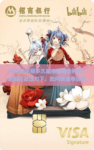 拍拍贷逾期多久能申请减免利息？逾期还款压力下，如何快速申请利息减免？