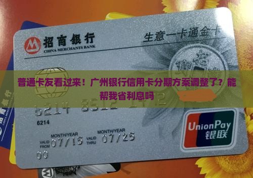 普通卡友看过来！广州银行信用卡分期方案调整了？能帮我省利息吗