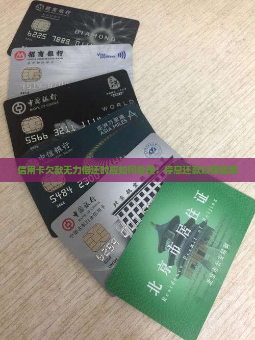 信用卡欠款无力偿还时应如何处理：停息还款以保信用