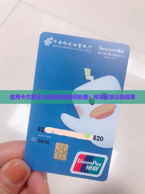 信用卡欠款无力偿还时应如何处理：停息还款以保信用