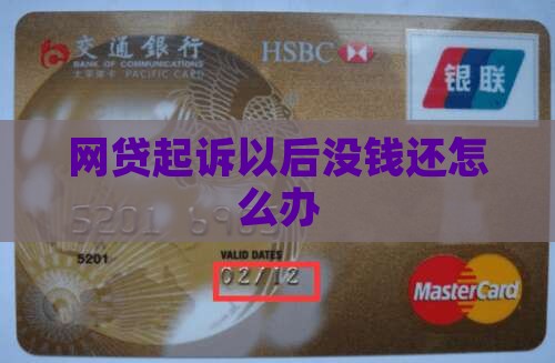 网贷起诉以后没钱还怎么办