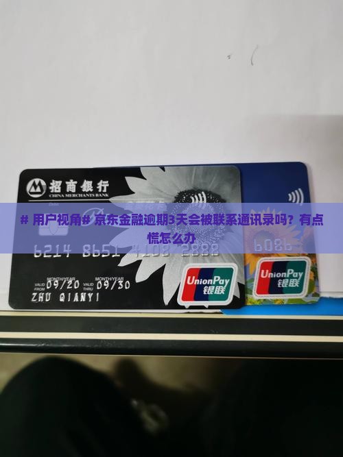 # 用户视角# 京东金融逾期3天会被联系通讯录吗？有点慌怎么办