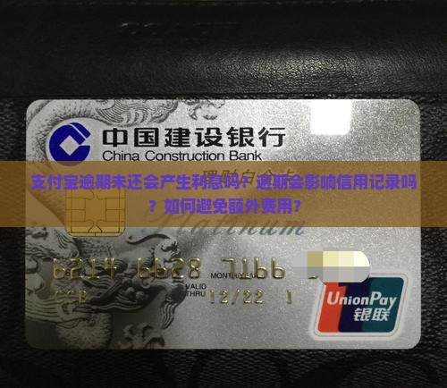 支付宝逾期未还会产生利息吗？逾期会影响信用记录吗？如何避免额外费用？