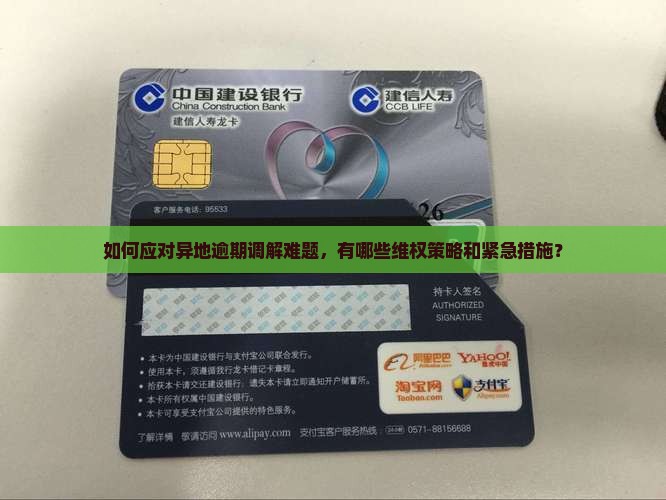 如何应对异地逾期调解难题，有哪些维权策略和紧急措施？